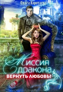 «Миссия дракона: вернуть любовь!» книга