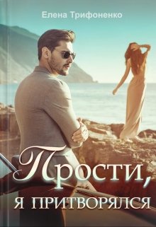 «Прости, я притворялся» книга