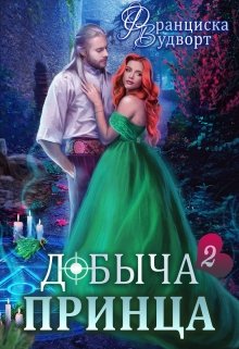 «Добыча принца 2» книга