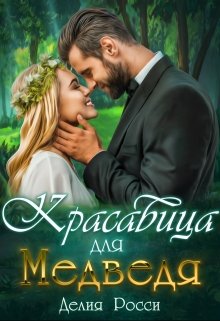 «Красавица для Медведя» книга