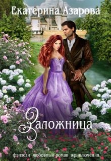 «Заложница» книга