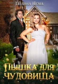 «Пышка для чудовища» книга