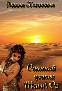 «Огненный цветок Шеим’ор» книга