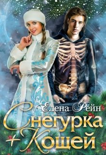 «Снегурка + Кощей» книга