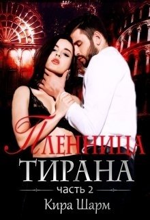 «Пленница тирана. часть 2.» книга