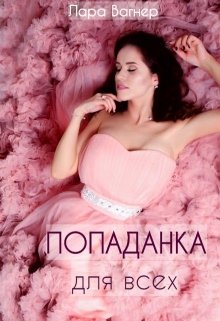 «Попаданка для всех» книга