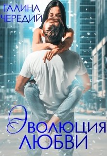 «Эволюция любви» книга