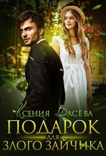 «Подарок для Злого Зайчика» книга