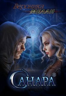 «Санара» книга