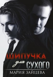 «Шипучка для Сухого» книга