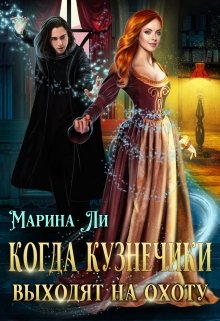 «Когда Кузнечики выходят на охоту» книга