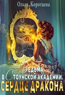 «Ведьма в Стоунской академии. Сердце дракона» книга