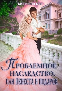 «Проблемное наследство, или Невеста в подарок» книга