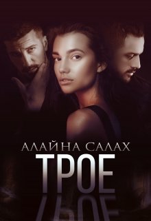 «Трое» книга