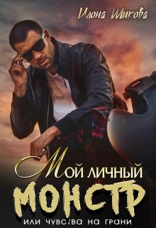 «Мой личный Монстр, или Чувства на грани» книга