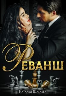 «Реванш» книга