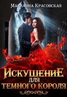 «Искушение для темного короля» книга