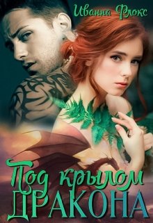 «Под крылом дракона» книга