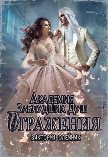 «Академия Заблудших Душ 3. Отражения» книга