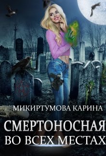 «Смертоносная во всех местах» книга