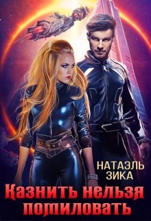 «Казнить нельзя помиловать» книга