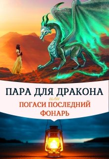 «Пара для дракона, или погаси последний фонарь» книга