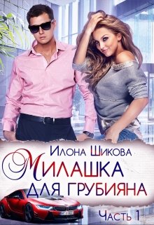 «Милашка для грубияна» книга