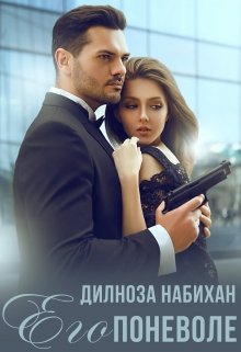 «Его поневоле» книга