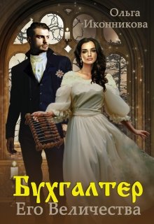 «Бухгалтер Его Величества» книга