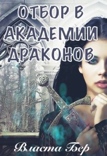 «Отбор невест в Академии Драконов. День Выбора» книга