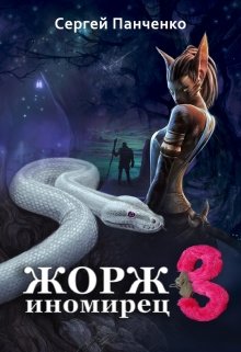 «Жорж — иномирец 3» книга