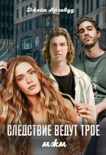 «Следствие ведут трое. мжм» книга