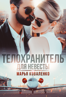 «Телохранитель для невесты» книга