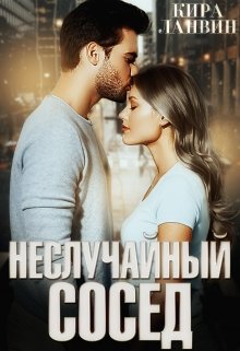 «Неслучайный сосед» книга