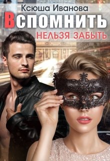 «Вспомнить нельзя забыть» книга