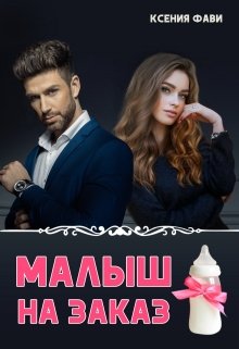 «Малыш на заказ» книга