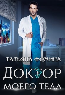 «Доктор моего тела» книга