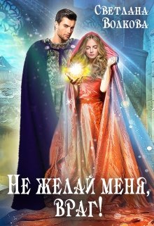 «Не желай меня, враг!» книга