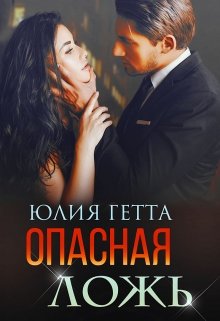 «Опасная ложь» книга