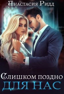 «Слишком поздно для нас» книга