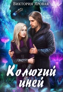 «Колючий иней»