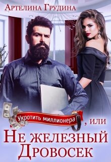 «Укротить миллионера, или Не железный Дровосек» книга