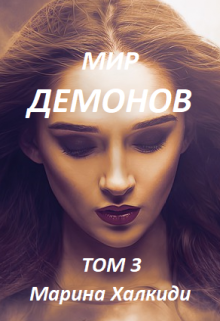 «Мир демонов. Том 3» книга