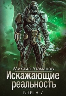 «Искажающие Реальность-7» книга