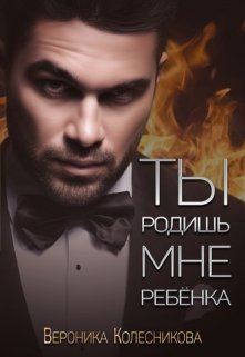 «Ты родишь мне ребенка» книга