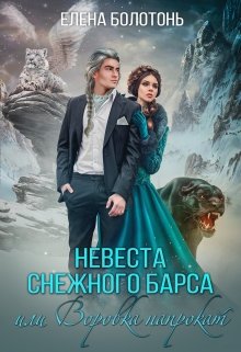 «Невеста Снежного барса, или Воровка напрокат» книга