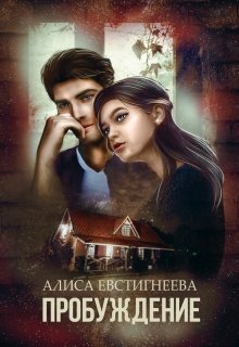 «Пробуждение» книга