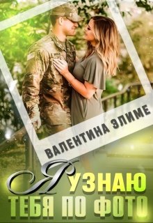 «Я узнаю тебя по фото» книга