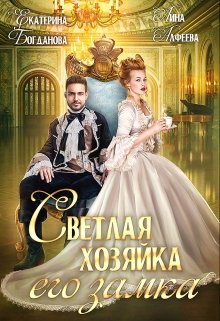 «Светлая хозяйка его замка» книга