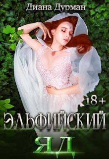 «Эльфийский яд» книга